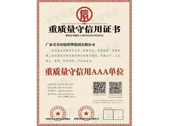 重质量守信用证书