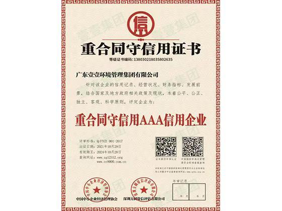 重合同守信用证书