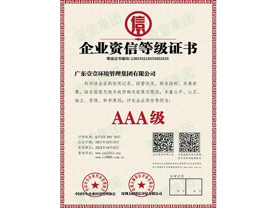 企业资信等级证书